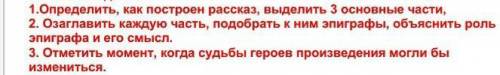 Выполните все задания к рассказам Телеграмма и зарубки на сердце​