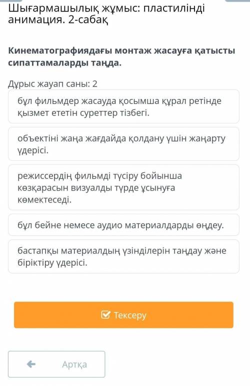 Дұрыс жауап саны: 2 бұл фильмдер жасауда қосымша құрал ретінде қызмет ететін суреттер тізбегі.объект