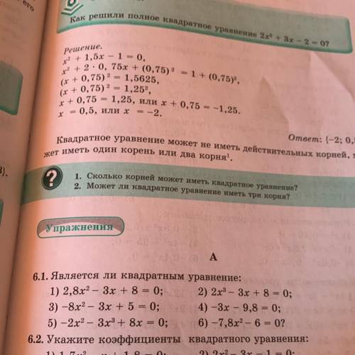 А 6.1. Является ли квадратным уравнение: 1) 2,8х2 – 3х + 8 = 0; 2) 2х3 – 3х + 8 = 0; 3) –8х2 – 3х +