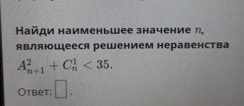 Найди наименьшее значение п, являющееся решением неравенстваА2А + C < 35.п+1ответ: П​