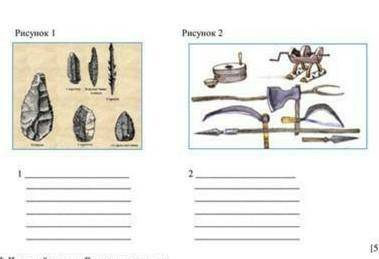 Рассмотрите иллюстрацию выполните задание 1 Определите значение орудий труда 2 Опишите различия рису