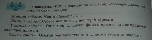 7-тапсырма, «попс» формуласын қолданып, кассандра шарананы əрекетіне қарсы шығыңдар