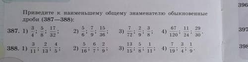 Приведите к наименьшему общему знаменателю обыкновенной дроби номер 387 -388​