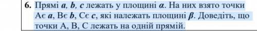 Прямі а, b, с лежать у площині α. На них взято точки Ає а, Вє b, Сє с, які належать площині β. Довед