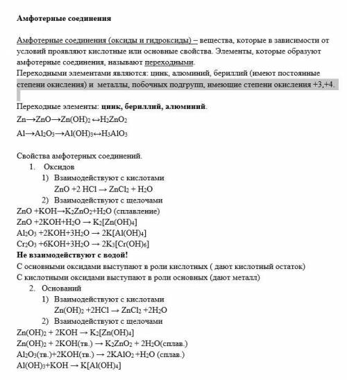 Амфотерные соединения. Основная теория и упражнения надо 9класс