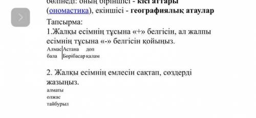 Жалқы есімнің тұсына «+» белгісін, ал жалпы есімнің тұсына «-» белгісін қойыңыз. Алмас Астана доп ба