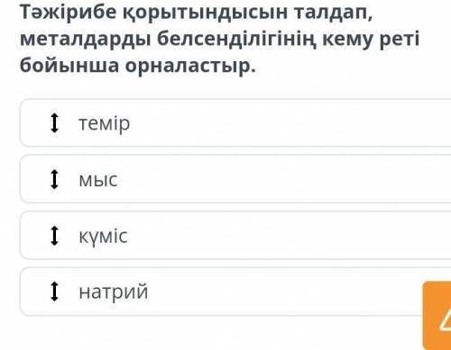 Тәжірибе қорытындысын талдап, металдарды белсенділігінің кему реті бойынша орналастыр.​