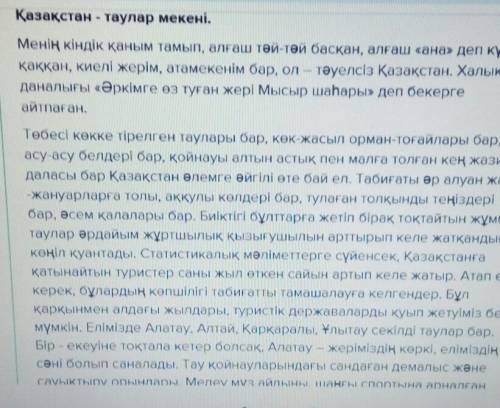 8-тапсырма. «Қазақстантаулар мекені» деген тақырыпта эссе жаз.Эссе 30-40 сөзден құралсын.​