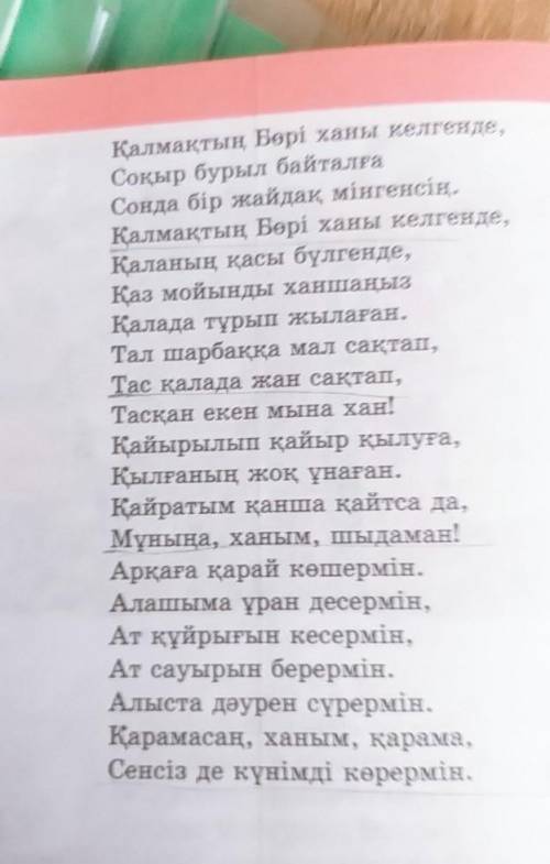 1-тапсырма. Берілген шығармадағы аллитерапия мен ассонанстарғамысал теріп жазыңдар. ​