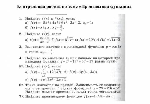 Контрольная работа по теме «Производная функции» Очень нужно