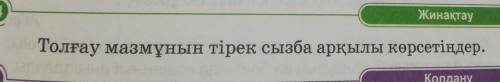 Толғау мазмұнын тірек сызба арқылы көрсетіңдер. Айналайын Ақ Жайық,Ат салмай өтер күн қайда?!Еңсесі