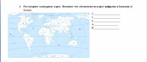 Рассмотрите контурную карту. Назовите что обозначено на карте цифрами и буквами