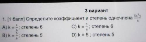 Определите коэффициент и степень одночлена А) km - степень C) k = степень 6В) km - степень 5D) k = 5