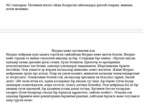 2-тапсырмаМәтіннен негізгі ойды білдіретін сөйлемдерді іріктей отырып, жинақы мәтін жазыңыз.​