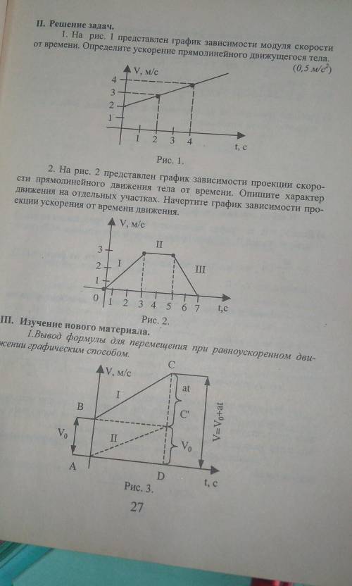 На рис. 1 представлен график зависимости модуля скорости от времени. Определите ускорение прямолиней