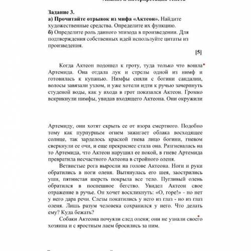 А) Прочитайте отрывок из мифа «Актеон». Найдите художественные средства. Определите их функцию. б) О