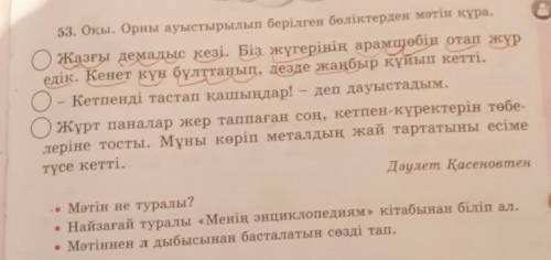 53. Оқы. Орны ауыстырылып берілген бөліктерден мәтін құри. О Жазғы демалыс кезі. Біз жүгерінің арамш