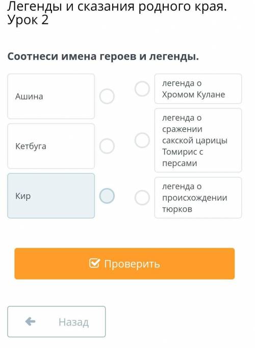 Соотнеси имена героев и легенды.​