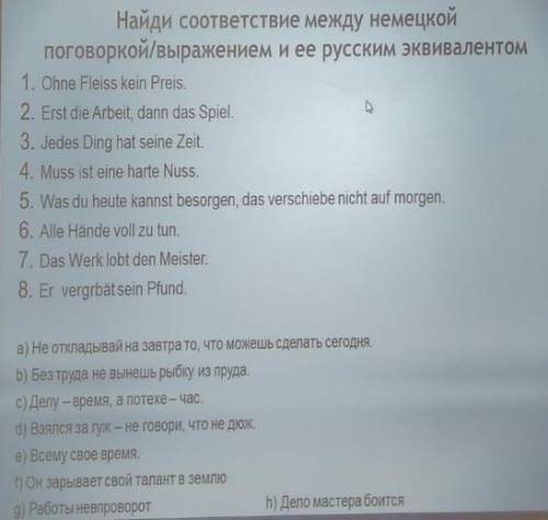 Найди соответствие между немецкой поговоркой/выражением и ее русским эквивалентом.