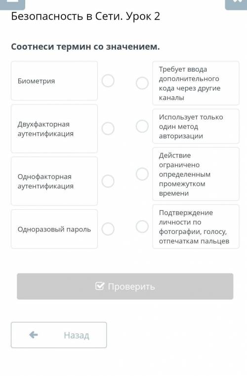 Соотнеси термин со значением. БиометрияДвухфакторная аутентификацияОднофакторная аутентификацияОднор