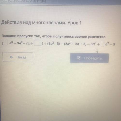 Действия над многочленами. Урок 1 Заполни пропуски так, чтобы получилось верное равенство. ( аз + 3а