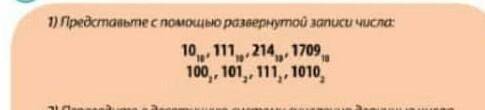 Представьте с развернутой записи числа 10,111,214,1709,100 101,111,1010​