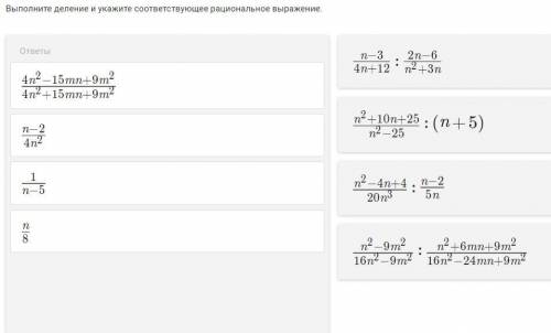 Выполните деление и укажите соответствующее рациональное выражение.