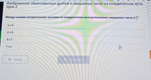 Между какими натуральными числами на координатном луче расположено смешанное число 62? 65 и 68 и 96