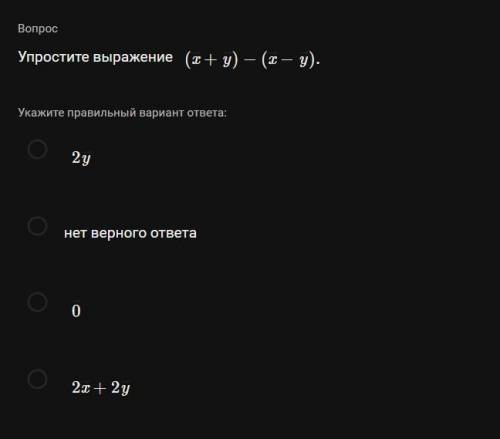 Упростите выражение: (x+y)−(x−y)