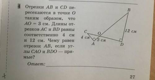 отрезки АВ и CD пересекаются в точке О таким образом, что АО = 3 см. Длины отрезков АС и ВD соответс