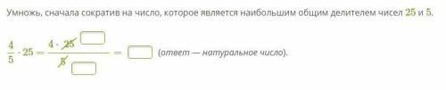 Умножь, сначала сократив на число, которое является наибольшим общим делителем чисел 25 и 5