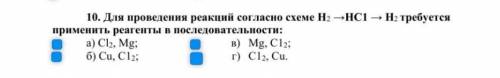 Для проведения реакций согласно схеме H2->HCl->H2 требуется применить реагенты в последователь