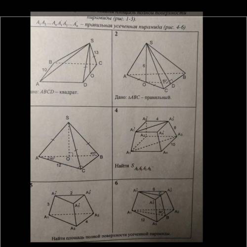 Найти полную площадь поверхности пирамиды. Все кроме 1 и 5. С чертежами и объяснениями