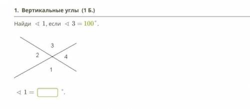Найди 1 угол если 3 угол =100°​