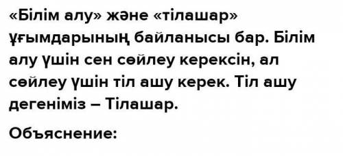 2. Мәтінді оқып, мәтін бойынша сұрақтар құрастырыңдар. «Білім алу» және «тілашар» ұғымдарының арасын