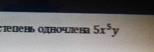 Определите коэффициент и степень одночлена 5x^5 y​ алгебра