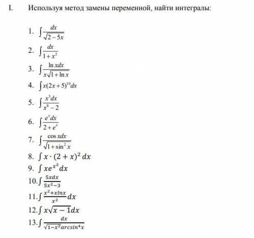 Используя метод подстановки найти интегралы