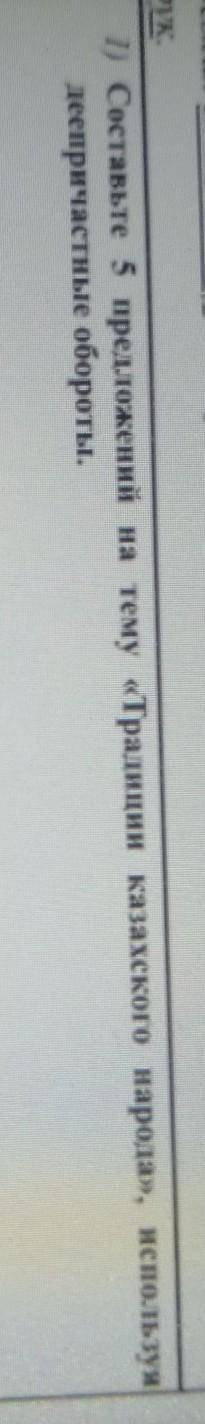 1) Составьте 5 предложений на тему «Традиции казахского народа», используя деепричастные обороты.​