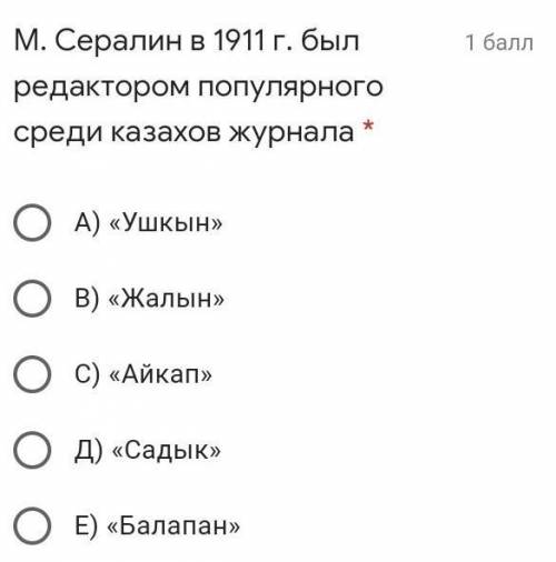 М. Сералин в 1911 г. был редактором популярного среди казахов журнала * А) «Ушкын»В) «Жалын»С) «Айка