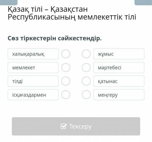 Сөз тіркестерін сәйкестендір. халықаралықмемлекеттілдіісқағаздарменжұмысмәртебесіқатынасмеңгеруАртқа