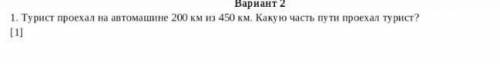 Турист проехал на автомашине 200 км из 450км. Какую часть пути проехал турист с решением