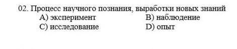 естествознание 6 класс процесс научного познания выработки новых знаний олмпиада ​