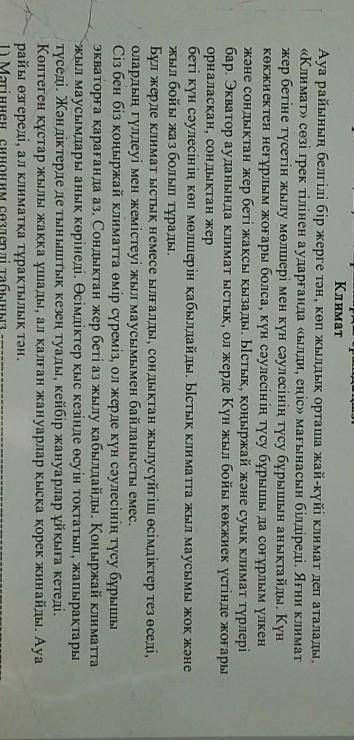 4. Төмендегі сұраққа бір сөйлеммен жауап беріңіз. Мәтінде климат өзгеруінің қандай себептері көрсеті