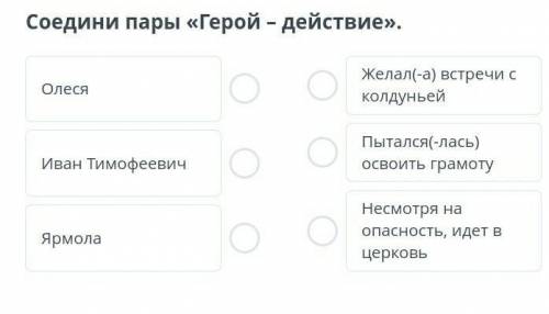Соедини пары «Герой – действие».​случайно нажал на математику это литература