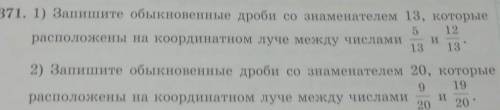 371. 1) Запишите обыкновенные дроби со знаменателем 13, которые 5 12расположены на координатном луче