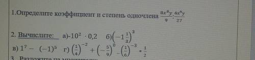 1. Определите коэффициент и степень одночлена 2 вычислите. ​