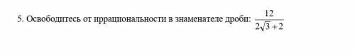 5. Освободитесь от иррациональности в знаменателе дроби: 2 3 2На фотке все есть​