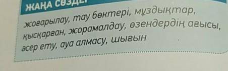 составить словосочетания из казахских слов: жоғарылау,тау бөктері, мұздықтар, қысқарған,жорамалдау,