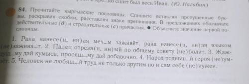 84. Прочитайте кыргызские пословицы. Спишите вставляя пропущенные бук- вы, раскрывая скобки, расстав