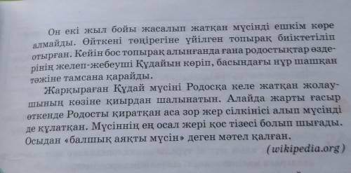 1. Мәтінді оқып, негізгі ақпаратты ашу үшін қосымша, детальді параттарды анықтаңдар.Міне жалғасы​